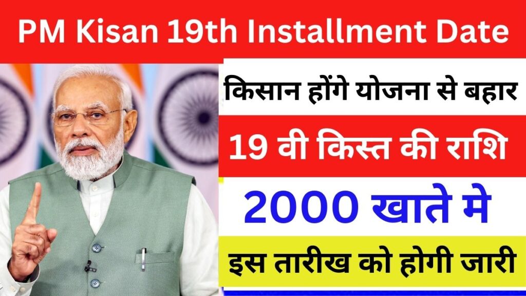 PM Kisan 19th Installment Date