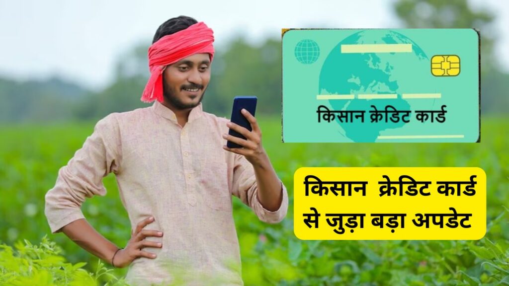 Kisan Credit Card Se Juda Bada Update