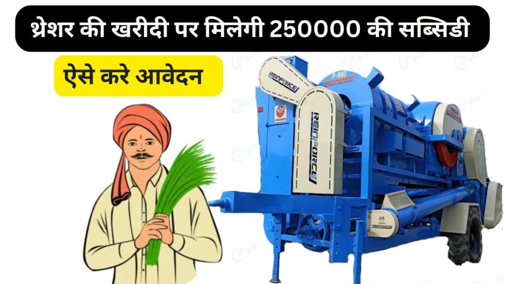 thresher subsidy yojana