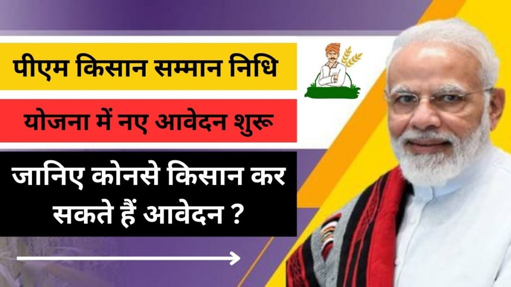 pm kisan smman nidhi new update