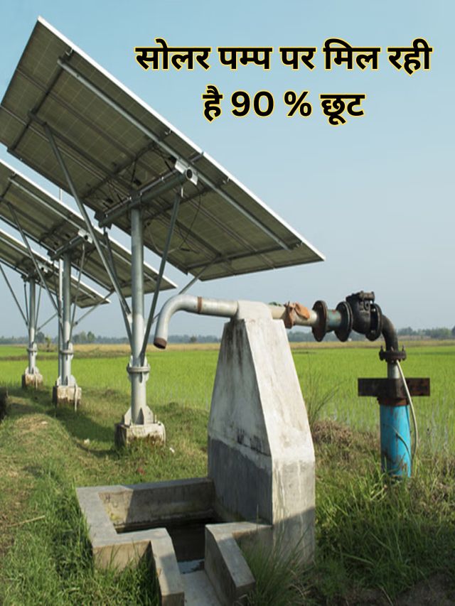 प्रधानमंत्री कृषक मित्र सूर्य योजना मे किसानो को मिलेगी 90% सब्सिडी