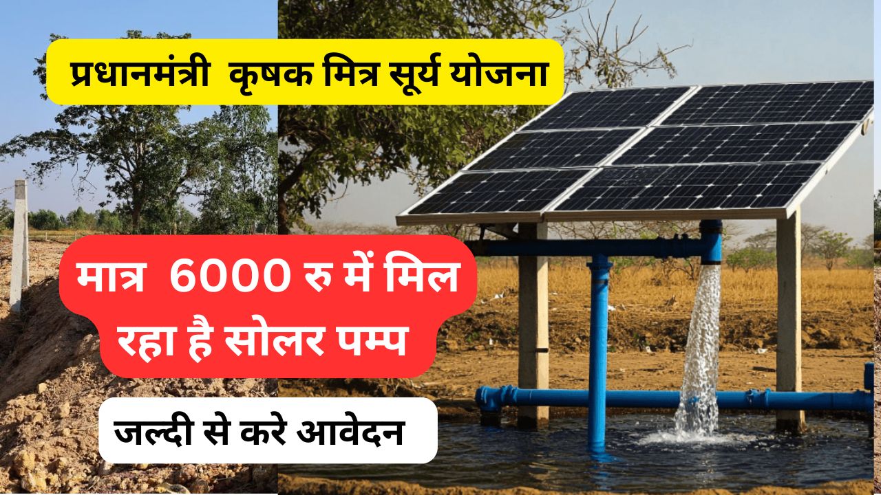 Solar Pump Subsidy Yojna